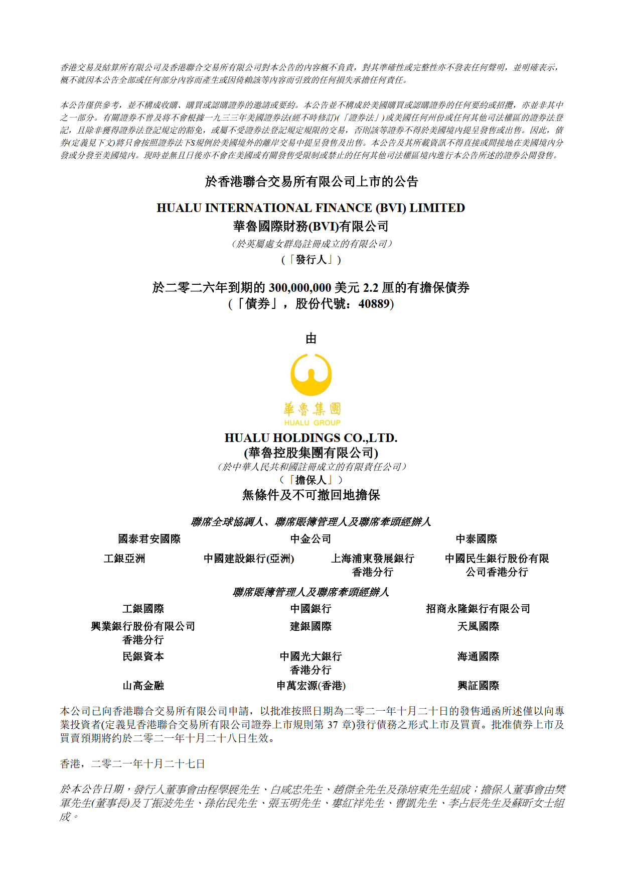 上市公告-华鲁国际财务（BVI）有限公司发行于二零二六年到期的3亿美元2.2厘的有担保债券.png